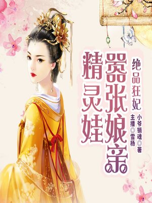cover image of 絕品狂妃：囂張孃親精靈娃|都市麗人穿越異世，霸道王爺，極品萌寶